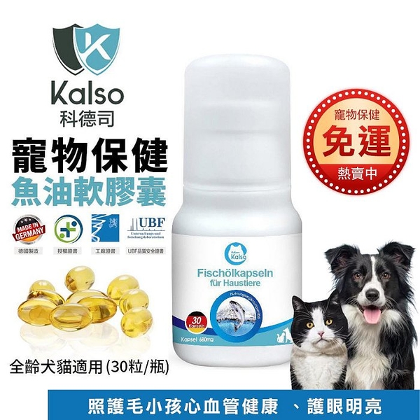 德國Kalso科德司 寵物魚油軟膠囊 30粒/瓶 心血管保健 優質德國進口 全齡犬貓適用
