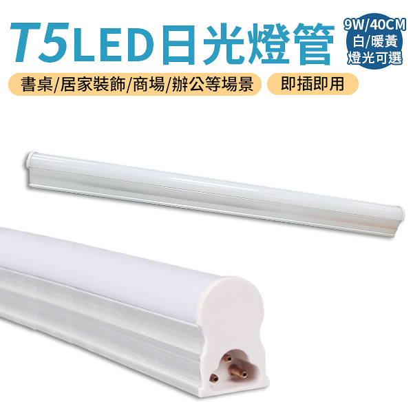 LED 燈管 T5 日光燈 串接燈 層板燈 9W長40cm 即插即用 可串連 夜燈 檯燈 營燈