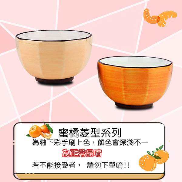 [堯峰陶瓷 ] 蜜橘菱型系列 4.5吋菱角碗|湯碗 飯碗 缽| 餐廳營業用|蜜橘菱型系列套組 product thumbnail 5