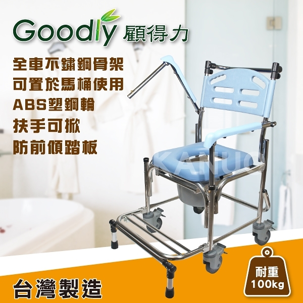 Goodly顧得力 不鏽鋼掀手附輪馬桶椅(W-B2359) 不銹鋼便器椅 洗澡椅