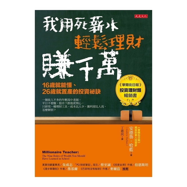 我用死薪水輕鬆理財賺千萬(五萬本紀念版)(16歲就能懂.26歲就置產的投資祕訣) | 拾書所