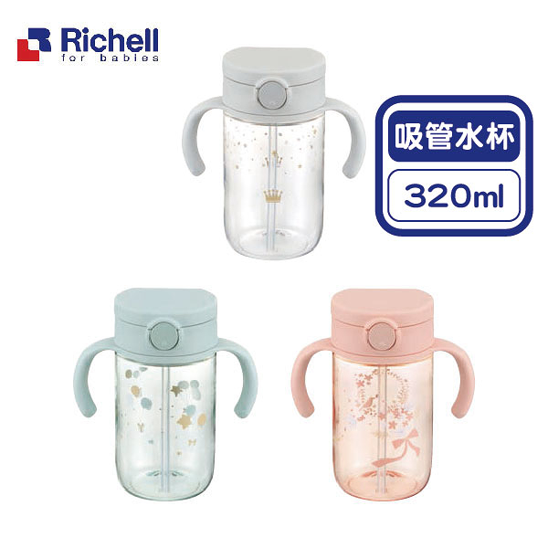 日本 Richell 利其爾 AX系列 吸管水杯320ml(3款可選)【佳兒園婦幼館】