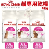 【免運】Royal Canin法國皇家 貓專用乾糧4Kg 挑嘴成貓系列 貓糧＊KING＊
