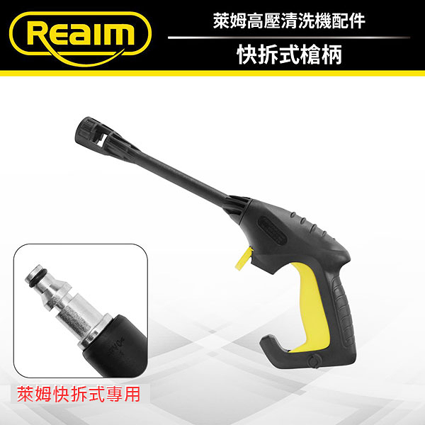 REAIM萊姆清洗機 快拆長槍槍柄 不含延伸管及噴頭 (萊姆快接機型專用) 適用HPI1800 1600 1500