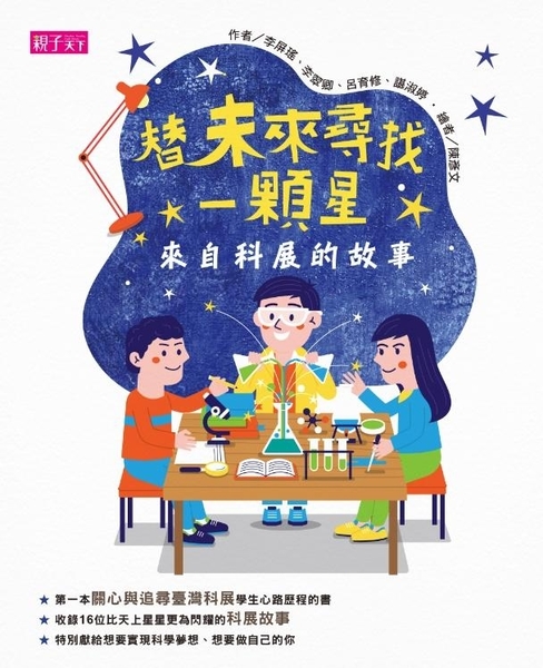 替未來尋找一顆星：來自科展的故事 | 拾書所