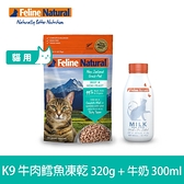 【K9 Natural】優惠組合 貓咪凍乾生食 牛肉鱈魚320g+零乳糖牛奶300ml