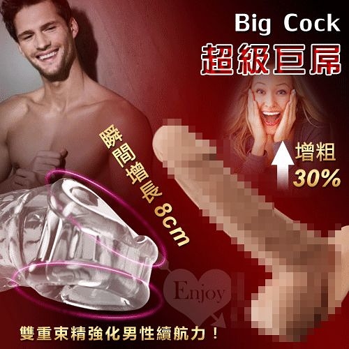 自慰延時套環 屌環【推薦】情趣用品 Big Cock 超級巨屌‧雙重束精水晶威猛套 可增粗30% 增長8公分