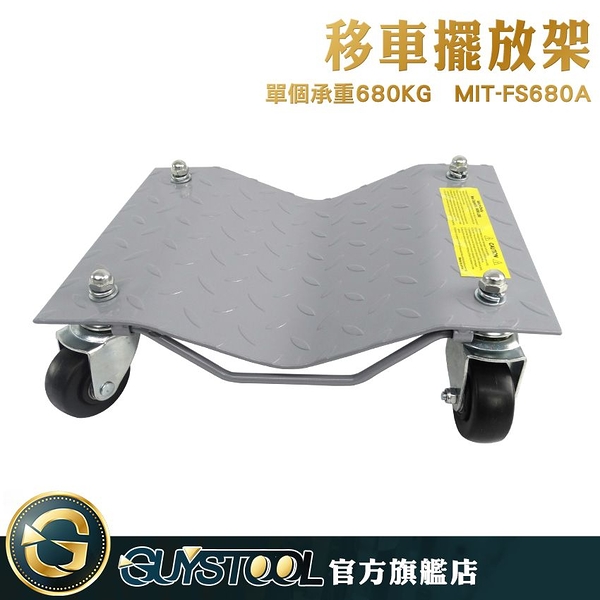 GUYSTOOL 輕鬆移動 移動汽車 小卡車 小客車 挪車器 MIT-FS680A 40*30cm 萬向滑輪