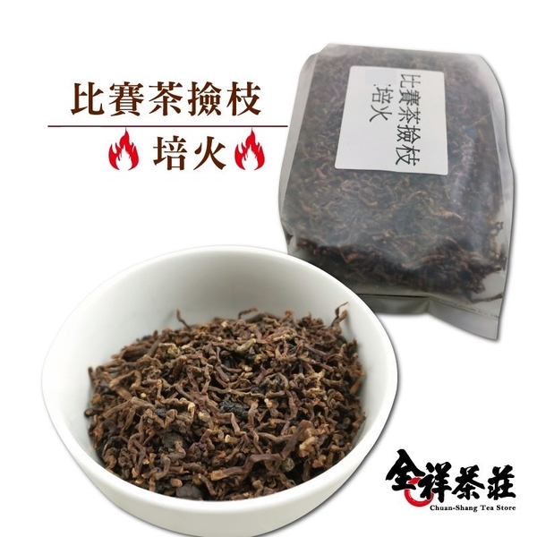 比賽茶撿枝(培火) 200克 全祥茶莊