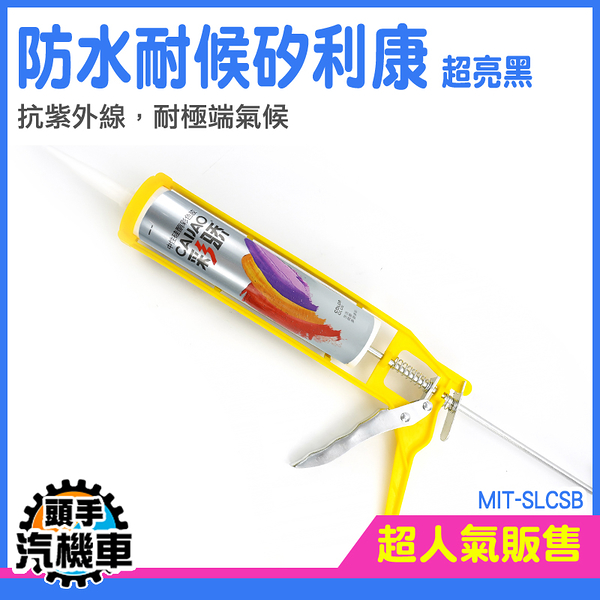 《頭手汽機車》速利康 矽立康 超亮黑 密封膠 黑色矽利康 MIT-SLCSB 防水填縫劑 防霉矽利康