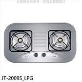喜特麗~JT~2009S_LPG~二口爐檯面爐 與JT~GC209S JT~2208S同款