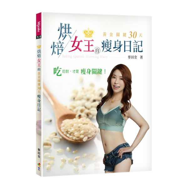 烘焙女王的黃金關鍵30天瘦身日記 | 拾書所