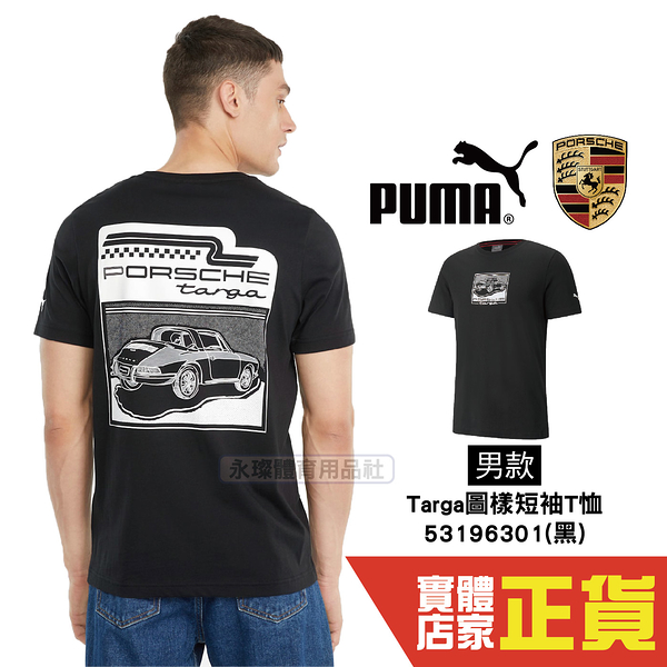 Puma 保時捷 黑 男 短袖 T恤 運動上衣 棉T 短袖 衛衣 運動 休閒 上衣 53196301 歐規