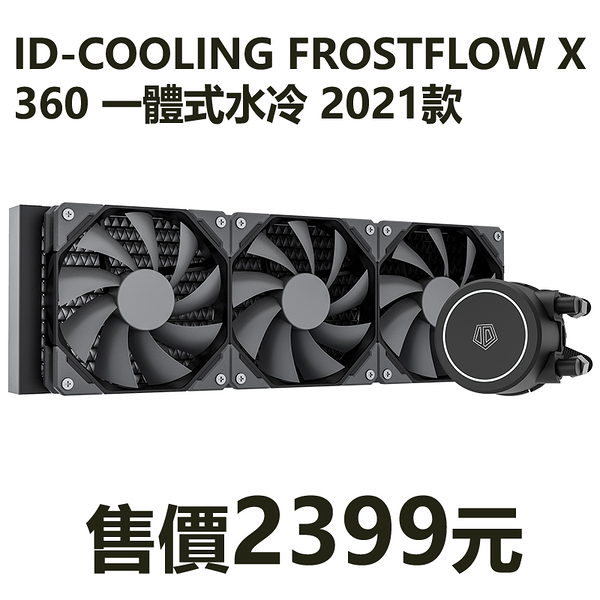 ID-COOLING FROSTFLOW X 360 一體式水冷2021款