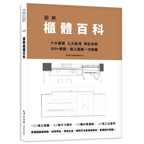 圖解櫃體百科：六大櫃體×七大區域×特色拆解，300+櫃體、施工圖面一次網羅 | 拾書所