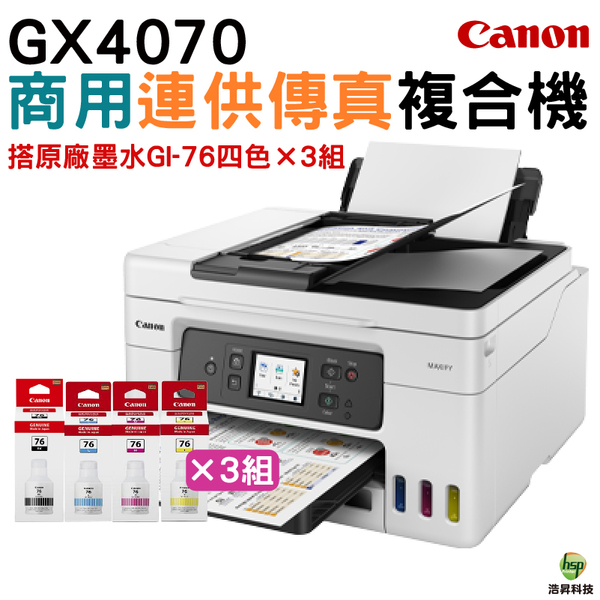 Canon MAXIFY GX4070商用連供傳真複合機 加購GI76原廠墨水4色3組