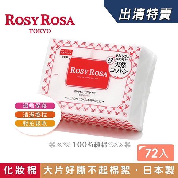 《日本製》ROSY ROSA 超柔化妝棉(純棉) 72枚入【良品特賣-盒損品】 　◇iKIREI