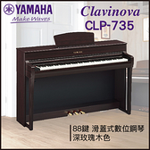 【非凡樂器】YAMAHA CLP-735數位鋼琴 / 深玫瑰木色 / 數位鋼琴 /公司貨保固