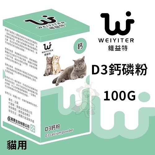 『寵喵樂旗艦店』WEIYITER維益特 貓用D3鈣磷粉100g 易吸收的粉末鈣粉‧適當鈣磷補充‧貓用營養品