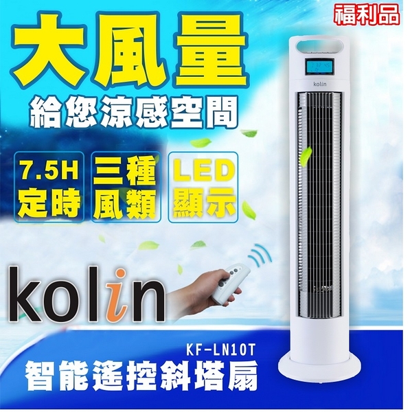 (出清福利品)【Kolin歌林】智能遙控斜塔扇 三段仰角 KF-LN10T 保固免運