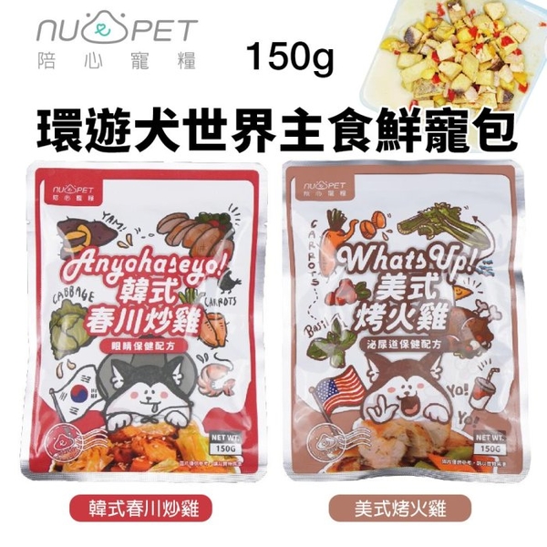 NU4PET 陪心寵糧 環遊犬世界主食鮮寵包 |150g 主食餐包 寵鮮包 狗餐包 『寵喵樂旗艦店』