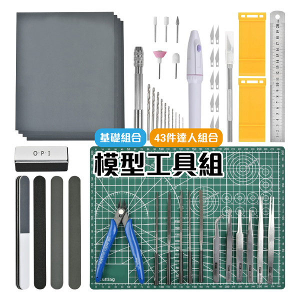 模型工具組 達人組合款 模型工具 組裝工具 鋼彈模型鉗 高達 工具剪 拼裝剪 打磨器