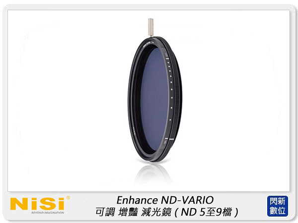 NISI 耐司 PRO Nano Enhance ND-VARIO 可調 增豔 減光鏡 67mm(5至9檔減光) 67