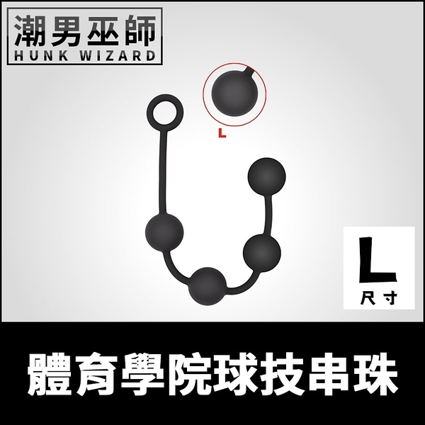 體育學院球技串珠 矽膠 L大型 調教肛門拉珠 | 刺激括約肌擴肛開肛後庭肛門肛塞