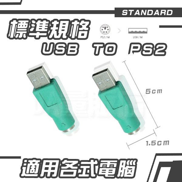 USB轉PS2 公轉母 轉接頭 電腦線材 轉接線 適用 滑鼠 鍵盤 product thumbnail 4