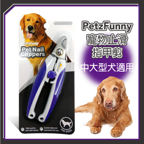 【力奇】PetzFunny 寵物止滑指甲剪(紫)-中大型犬適用  可超取(J003O17)