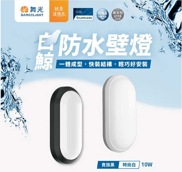 【燈王的店】舞光 LED 10W 白鯨防水壁燈 IP66 廁所 陽台燈 E-WLBJ10 E-WLBJ10-BK 白框/黑框