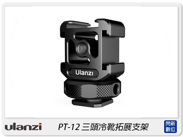 Ulanzi PT-12 三頭冷靴拓展支架 鋁合金 熱靴 冷靴 收音 麥克風 補光燈 支架(PT12，公司貨)
