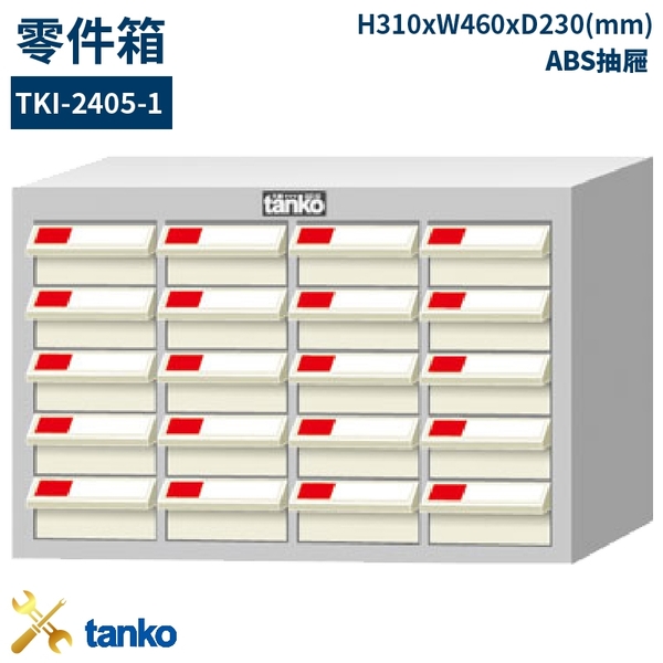 TKI-2405-1 零件箱 新式抽屜設計 零件盒 工具箱 工具櫃 零件櫃 收納櫃 分類抽屜 零件抽屜