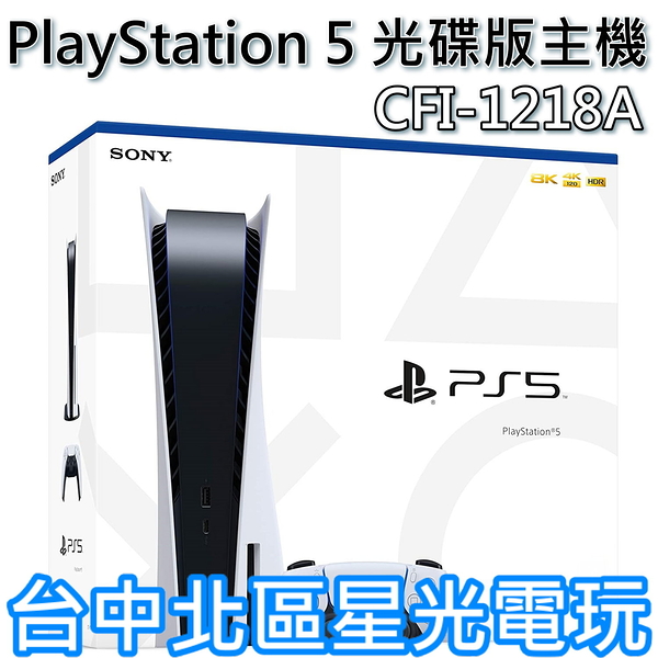 【PS5主機】 光碟版 標準版 光碟機 SONY PS5主機 單機 CFI-1218A 【台灣公司貨】台中星光