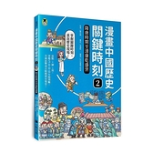 漫畫中國歷史關鍵時刻(2)隋唐時期至清康乾盛世