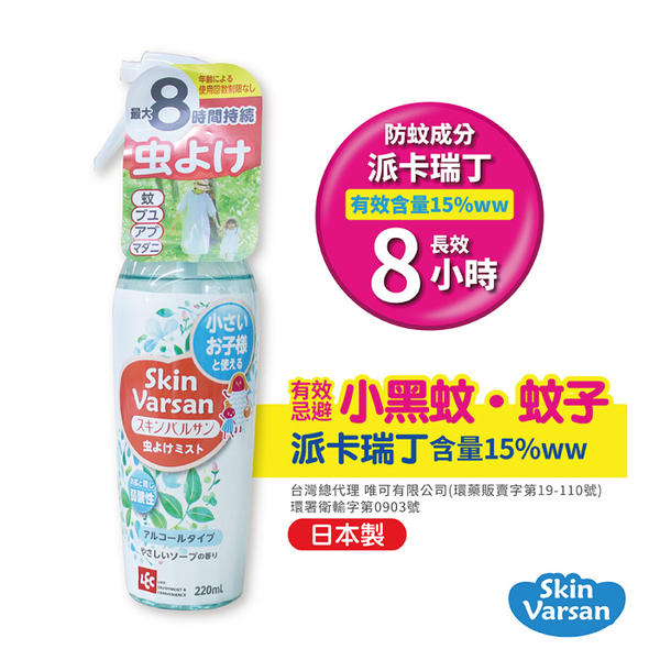 日本 Varsan 長效防蚊噴液220ml-可噴肌膚 日本製|派卡瑞丁