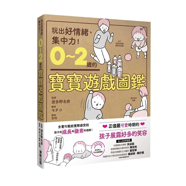 0~2歲的寶寶遊戲圖鑑(玩出好情緒.集中力) | 拾書所