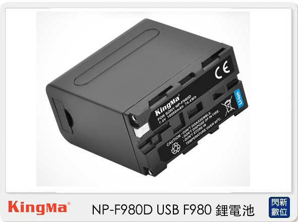KingMa NP-F980D USB F980 鋰電池 Sony NP-F550/F750/F970 電量加大