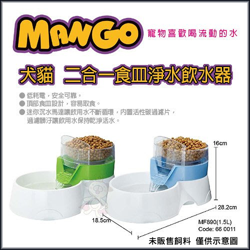 『寵喵樂旗艦店』Mango 二合一食皿飲水器-MF890 藍/綠 犬貓適用 飲水器/餵食器