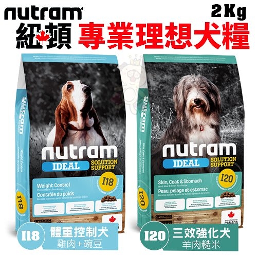 /Nutram紐頓 犬糧2Kg 專業理想I18/I20系列 犬糧『寵喵樂旗艦店』