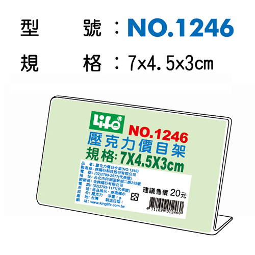 文具通NO.1246壓克力L型標示架 7x4.5x3cm