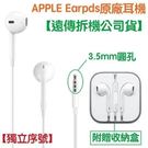 【3.5mm 接頭】蘋果 EarPods 原廠耳機 3.5mm 接口耳機 iPod、iPad、iPhone【遠傳拆機公司貨】