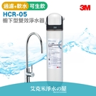 3M HCR-05 櫥下型雙效淨水器(過濾+軟水，可生飲) ．NSF42、53認證．免費到府安裝