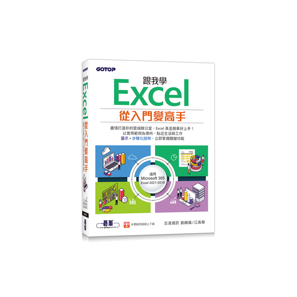 跟我學Excel從入門變高手(適用Microsoft 365/Excel 202