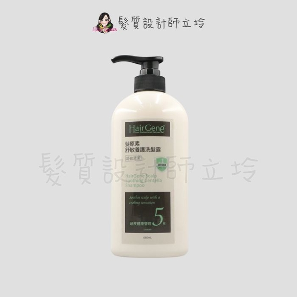 立坽『洗髮精』PBF 寶齡富錦公司貨 Hair Gene髮原素 舒敏養護洗髮露660ml 舒敏清潔 IS09