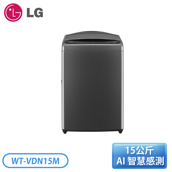 ［LG 樂金］15公斤 AI DD™智慧直驅變頻洗衣機 (曜石黑) WT-VDN15M