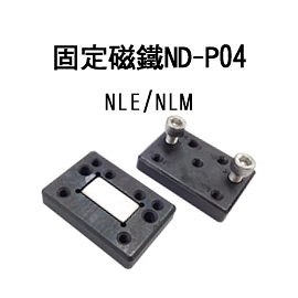 【日機】固定磁鐵 ND-P04 (2個/組) 機內燈/平板燈/工業機械燈 皆適用