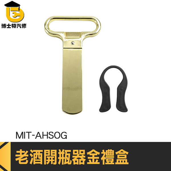 軟木塞開瓶器 葡萄酒開瓶器 侍酒刀 AH-SO開酒器 MIT-AHSOG 開瓶神器 八字拔塞開瓶器 多功能開瓶器