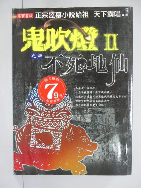 【書寶二手書T9／一般小說_ION】鬼吹II之四-不死地仙_天下霸唱