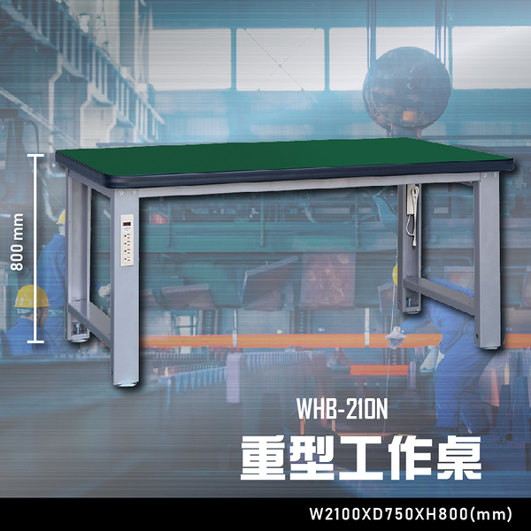 【辦公嚴選】大富WHB-210N 重型工作桌 辦公家具 工作桌 零件收納 抽屜櫃 零件盒